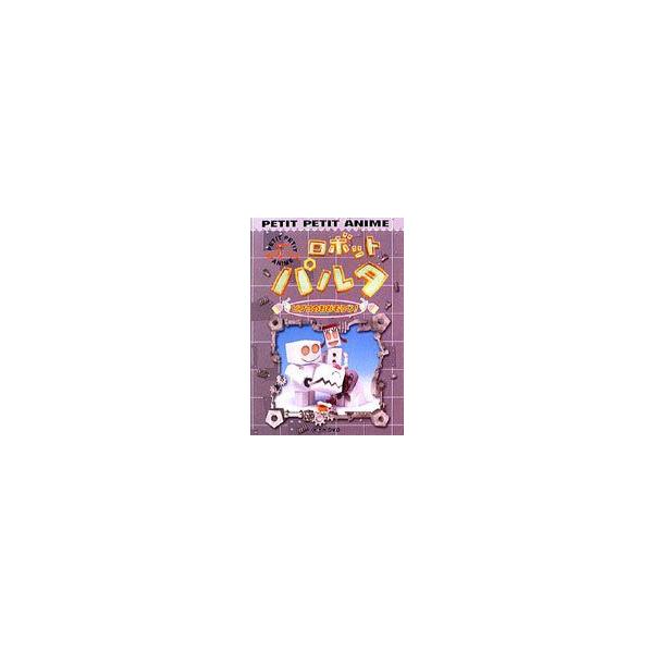 Nhkプチプチアニメ ロボットパルタ ピプコのおおそうじ Dvd Pcbk 500 ぐるぐる王国ds ヤフー店 通販 Yahoo ショッピング
