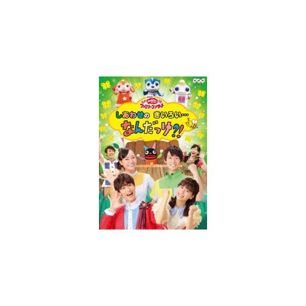 NHK おかあさんといっしょ ファミリーコンサート しあわせのきいろい…なんだっけ?! [DVD]