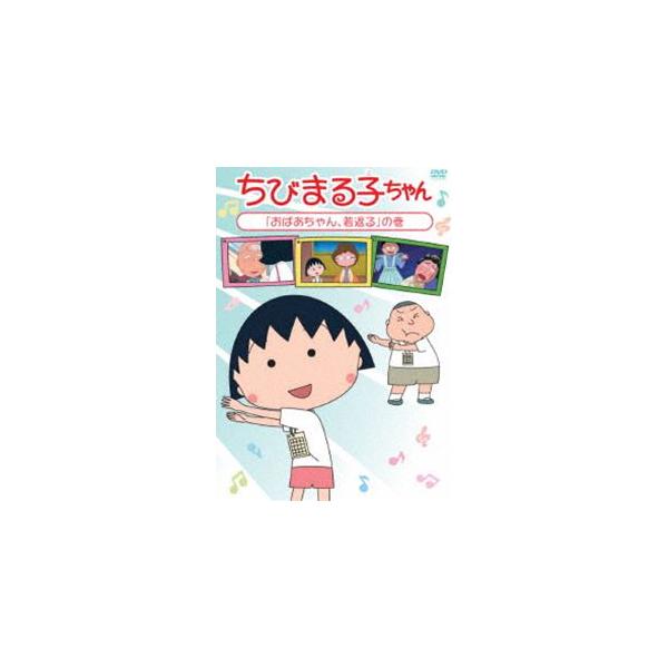 ちびまる子ちゃん おばあちゃん 若返る の巻 Dvd Pcbp ぐるぐる王国ds ヤフー店 通販 Yahoo ショッピング