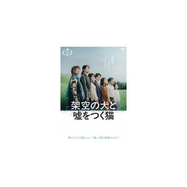 映画『架空の犬と嘘をつく猫』 [DVD]