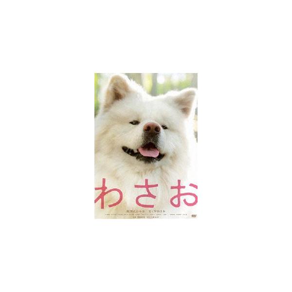 わさお [DVD]