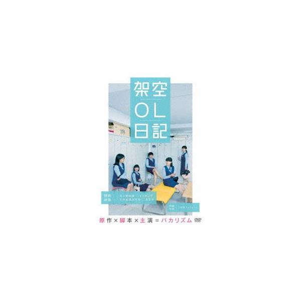 映画『架空OL日記』 DVD豪華版 [DVD]