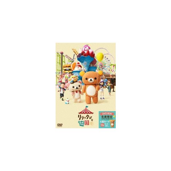 リラックマと遊園地（限定ボックス仕様） [DVD]