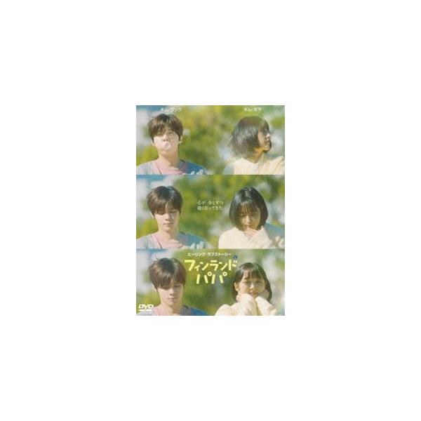 フィンランドパパ DVD-BOX [DVD]