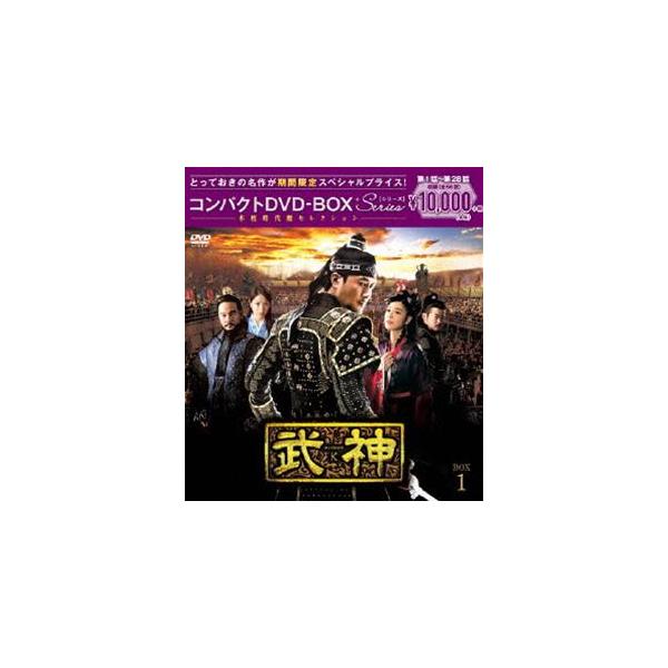 武神＜ノーカット完全版＞コンパクトDVD-BOX1＜本格時代劇セレクション＞［期間限定スペシャルプライス版］ [DVD]