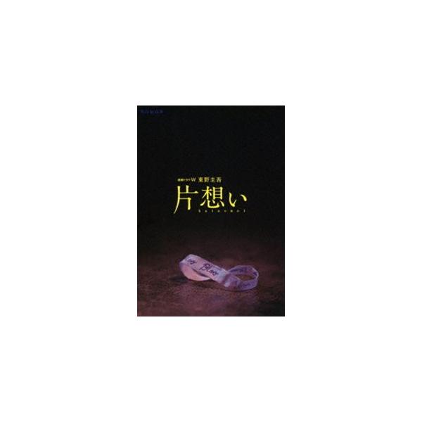 連続ドラマW 東野圭吾「片想い」DVD BOX [DVD]