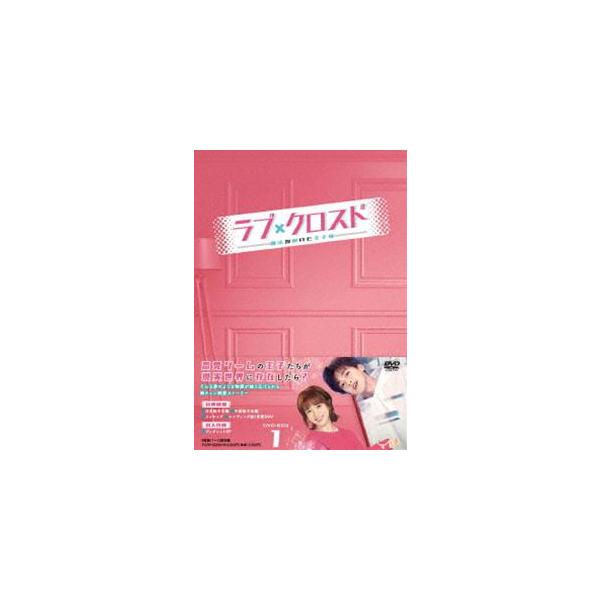 ラブ・クロスド〜魔法が解けた王子様〜 DVD-BOX1 [DVD]