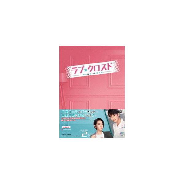 ラブ・クロスド〜魔法が解けた王子様〜 DVD-BOX2 [DVD]