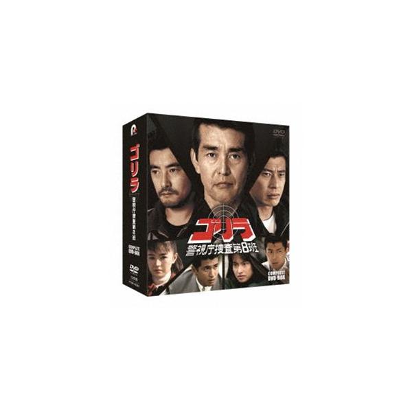 ゴリラ・警視庁捜査第8班 コンプリートDVD-BOX [DVD] : ぐるぐる王国DS