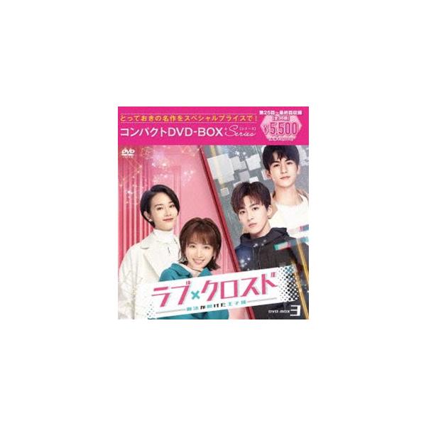 ラブ・クロスド〜魔法が解けた王子様〜コンパクトDVD-BOX3［スペシャルプライス版］ [DVD]