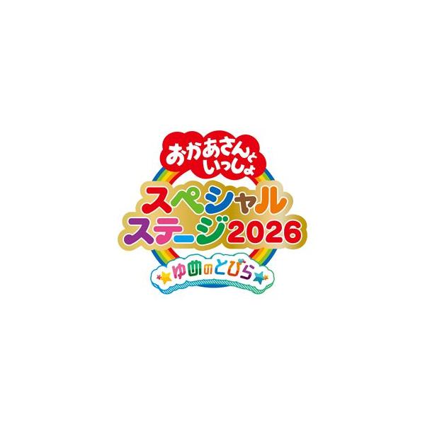 おかあさんといっしょ スペシャルステージ：：ゆめのとびら [CD]