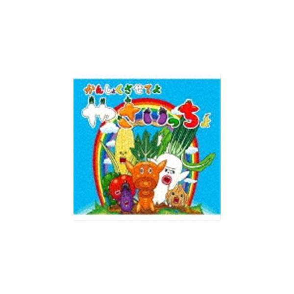 やさい合唱団 / かんしょくさせてよ やさいっちょ [CD]