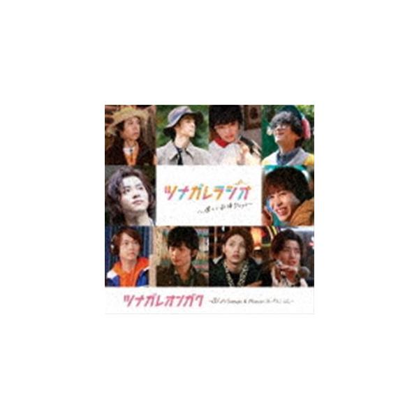 (オリジナル・サウンドトラック) ツナガレオンガク 〜僕らのSongs ＆ Musicコレクション〜 [CD]