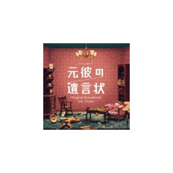 川井憲次（音楽） / フジテレビ系ドラマ 元彼の遺言状オリジナルサウンドトラック [CD]