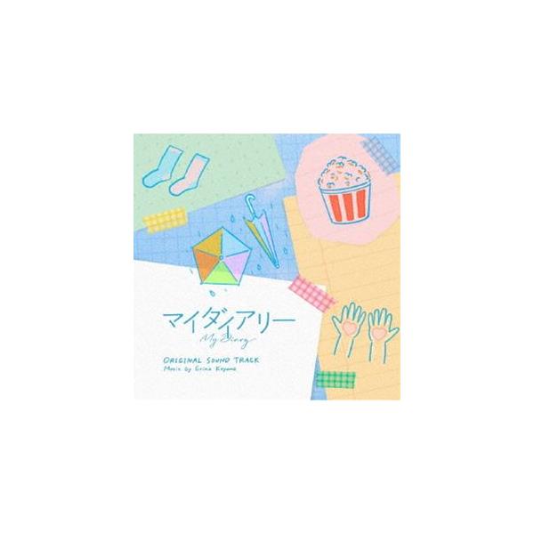 小山絵里奈（音楽） / ドラマ「マイダイアリー」オリジナルサウンドトラック [CD]