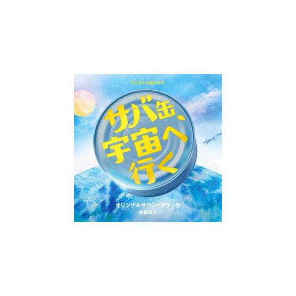 眞鍋昭大（音楽） / フジテレビ系ドラマ サバ缶、宇宙へ行く オリジナルサウンドトラック [CD]