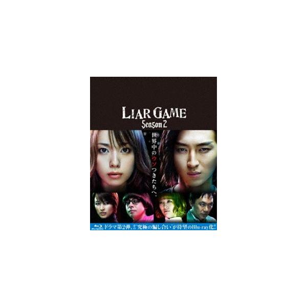 ライアーゲーム シーズン2 Blu-ray BOX [Blu-ray]