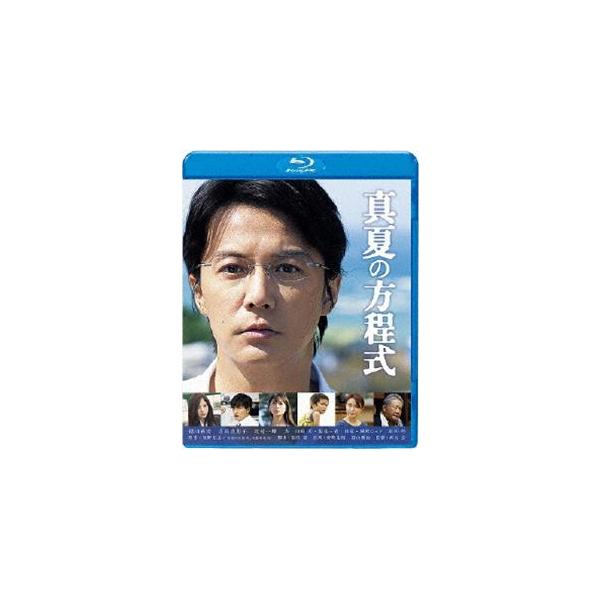 真夏の方程式 Blu-rayスタンダード・エディション [Blu-ray]
