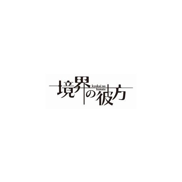 境界の彼方 コンパクト・コレクション Blu-ray [Blu-ray]