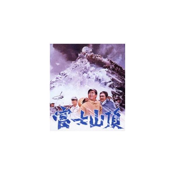 富士山頂 [Blu-ray]