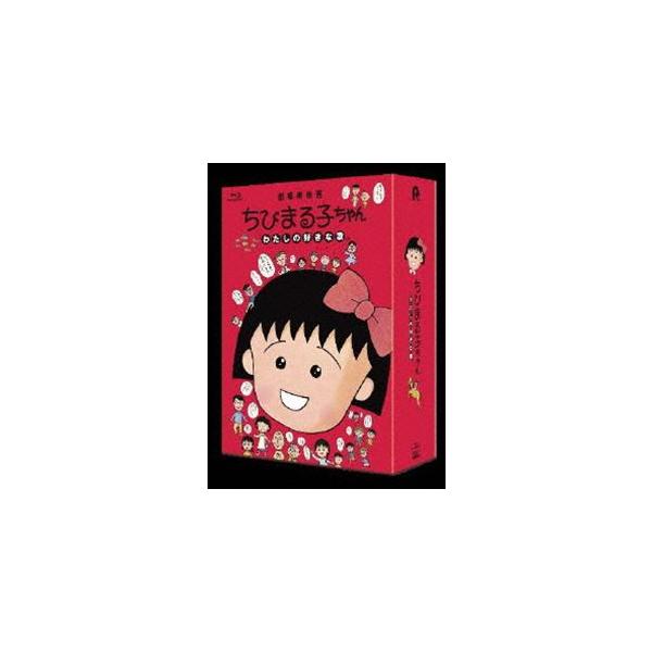 ちびまる子ちゃん わたしの好きな歌（数量限定版） [Blu-ray]