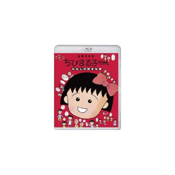 ちびまる子ちゃん わたしの好きな歌 [Blu-ray]