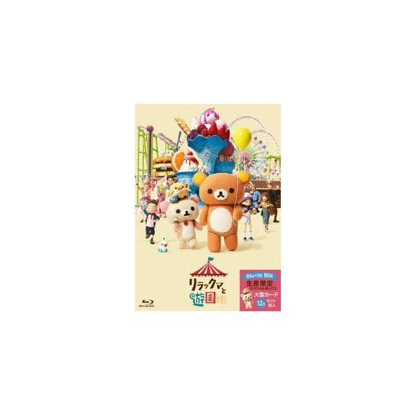 リラックマと遊園地（限定ボックス仕様） [Blu-ray]
