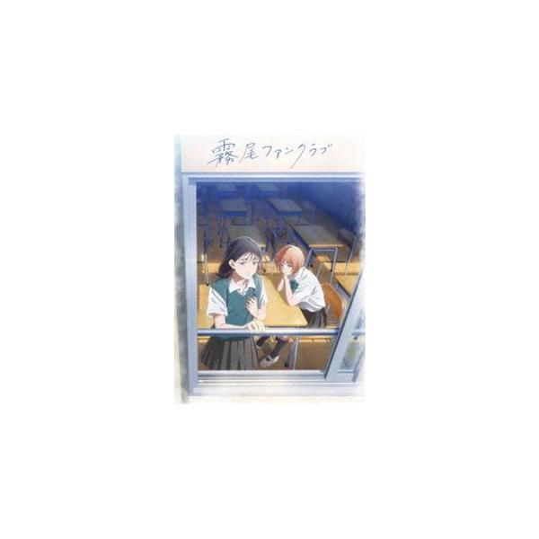 TVアニメ『霧尾ファンクラブ』上巻 [Blu-ray]