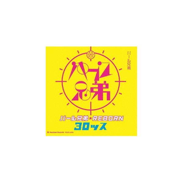 パール兄弟 / パール兄弟★REBORN30ッス [CD]