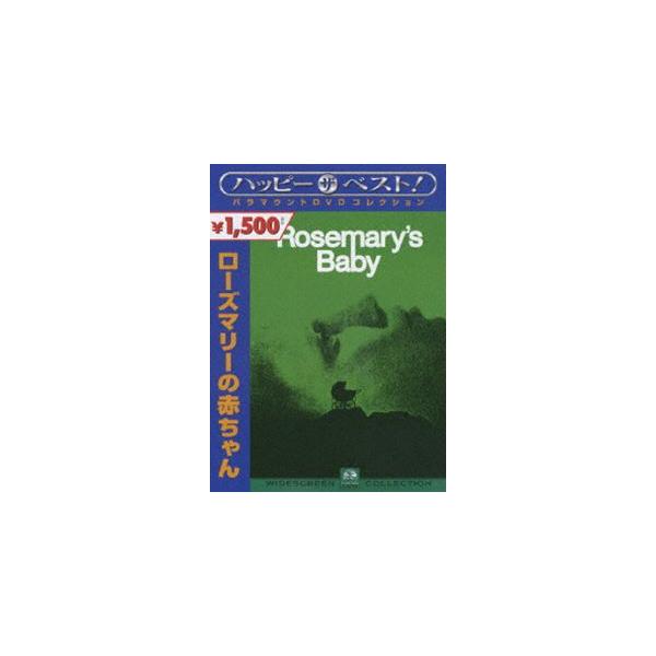 ハッピー ザ ベスト ローズマリーの赤ちゃん Dvdの価格と最安値 おすすめ通販を激安で