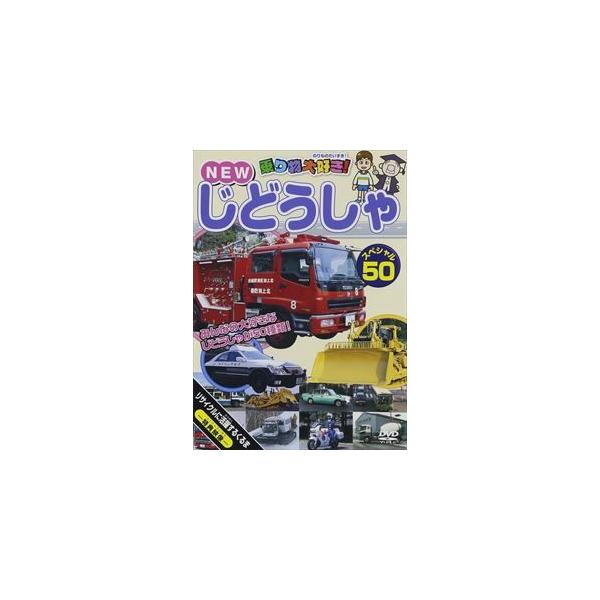 乗り物大好き!NEWじどうしゃスペシャル50 DVD