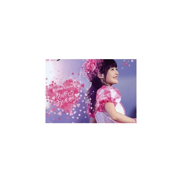 嗣永桃子ラストライブ ありがとう おとももち [DVD]