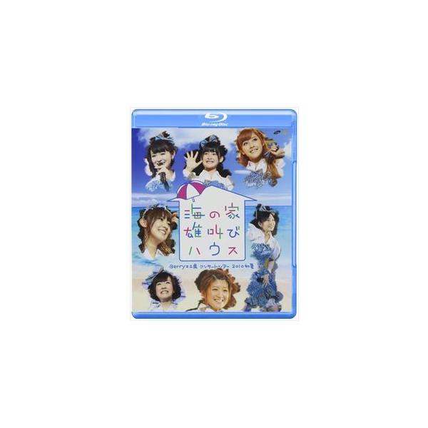 Berryz工房 コンサートツアー 2010初夏〜海の家 雄叫びハウス〜 [Blu-ray]