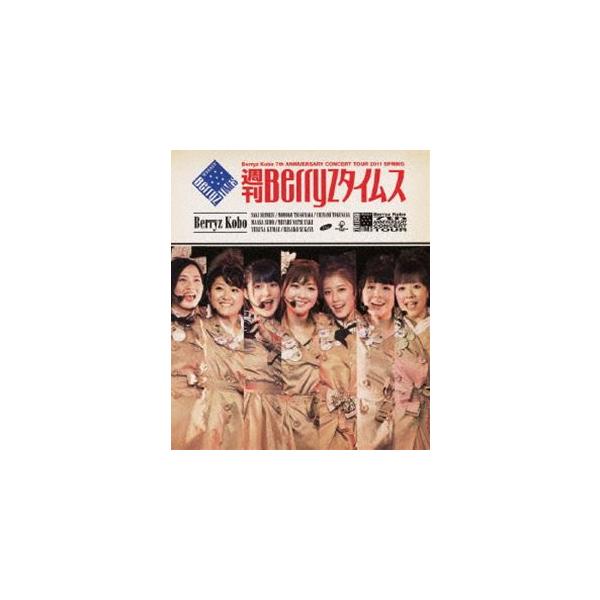 Berryz工房 結成7周年記念コンサートツアー 2011春〜週刊Berryzタイムス〜 [Blu-ray]