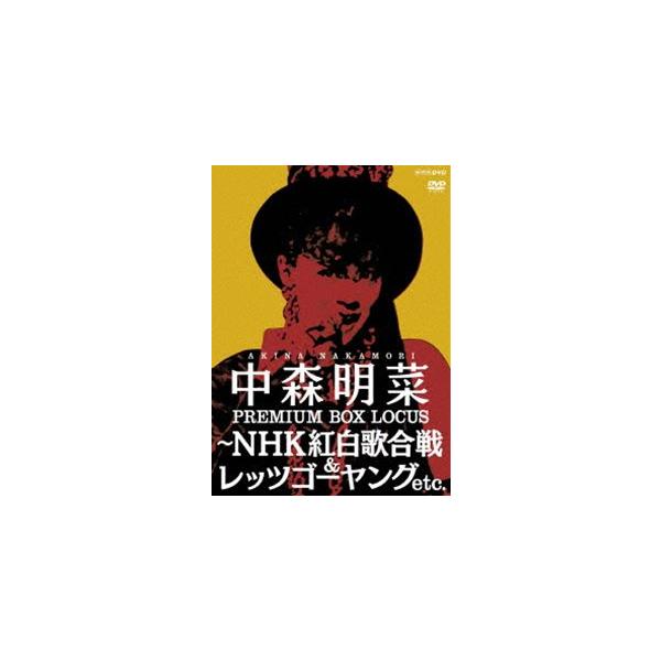 中森明菜 プレミアム BOX ルーカス 〜NHK紅白歌合戦 ＆ レッツゴーヤング etc. ※再発売 [DVD]