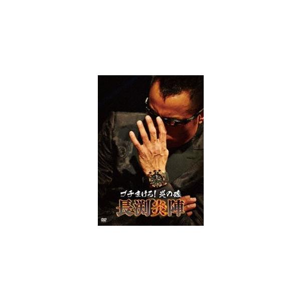 ブチまけろ!炎の魂 -長渕炎陣- [DVD]