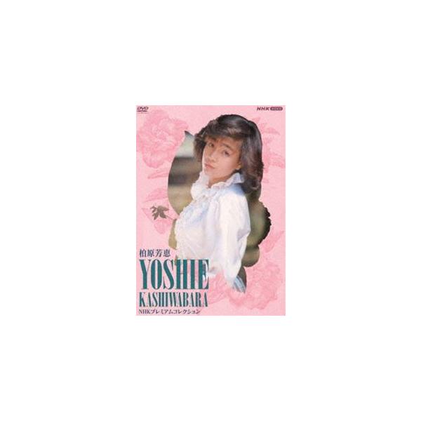 柏原芳恵 NHK プレミアムコレクション [DVD]