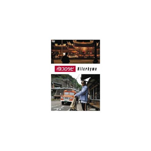 ココロタビHilcrhyme [DVD]