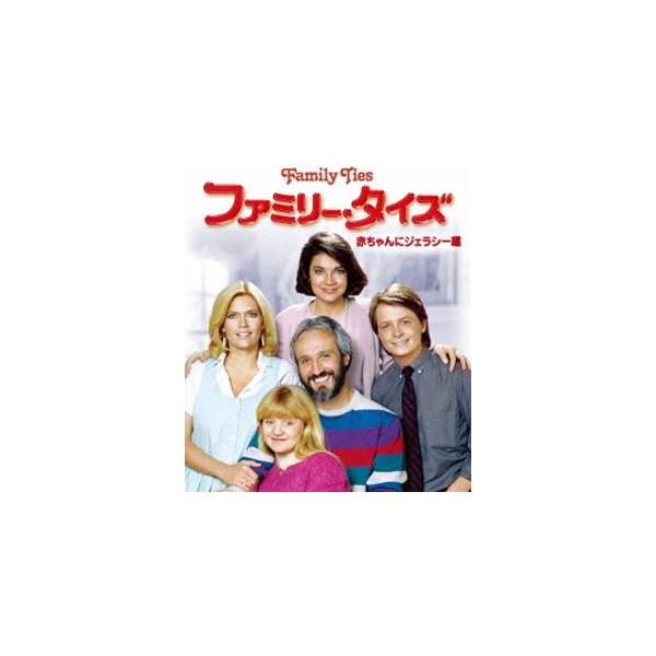 ファミリー・タイズ 赤ちゃんにジェラシー編 ＜トク選BOX＞ [DVD]