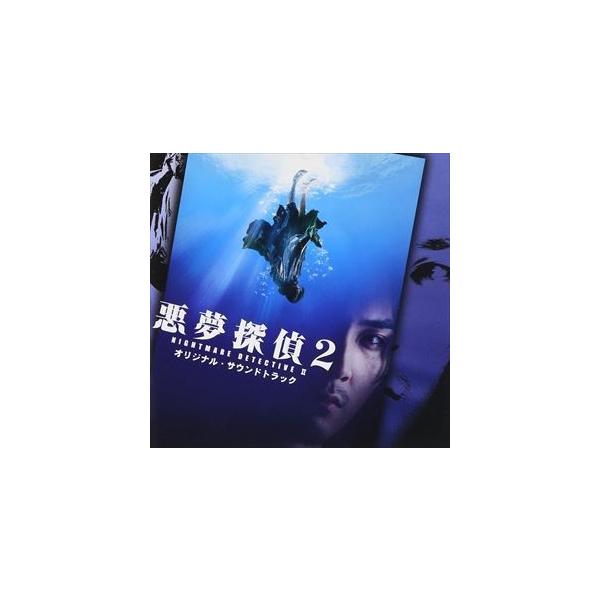 石川忠／川原伸一 / 悪夢探偵2 オリジナル・サウンドトラック [CD]