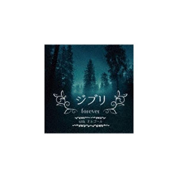 ジブリ All the BEST with オルゴール [CD]