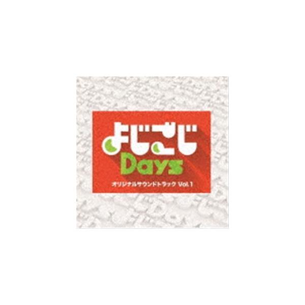 (オリジナル・サウンドトラック) よじごじDays オリジナルサウンドトラック Vol.1 [CD]