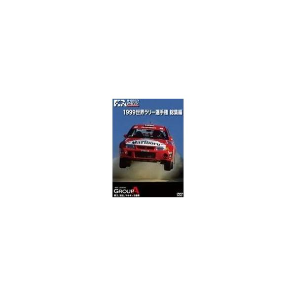 1999 WRC 総集編 [DVD]