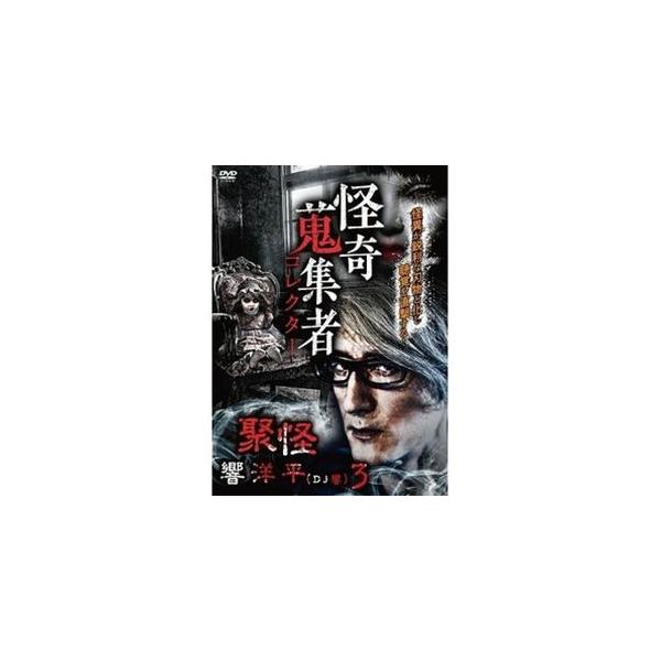 【送料無料】[DVD]/オリジナルV/怪奇蒐集者 聚怪 響洋平 (DJ響) 3