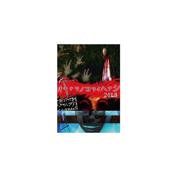 【送料無料】[DVD]/TVドラマ/オキナワノコワイハナシ 2013