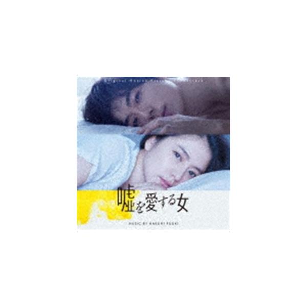 富貴晴美（音楽） / オリジナル・サウンドトラック 嘘を愛する女 [CD]