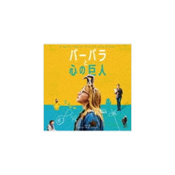 ローラン・ペレズ・デル・マール（音楽） / オリジナル・サウンドトラック バーバラと心の巨人 [CD]