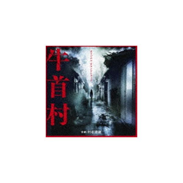 村松崇継（音楽） / オリジナル・サウンドトラック 牛首村 [CD]