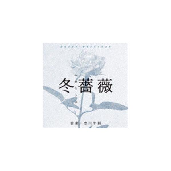 安川午朗（音楽） / オリジナル・サウンドトラック 冬薔薇／弟とアンドロイドと僕 [CD]