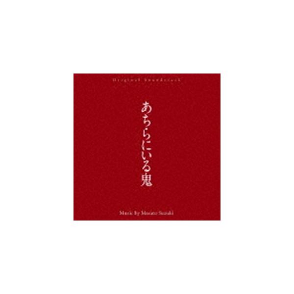鈴木正人（音楽） / オリジナル・サウンドトラック あちらにいる鬼 [CD]